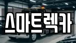 스마트렉카