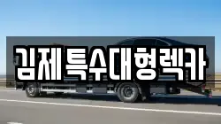 전북 김제시 요촌동 렉카, 특수렉카, 차량탁송, 견인운송