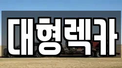 대형렉카