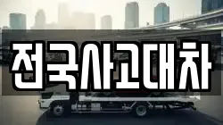 전국사고대차