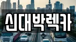 신대박렉카