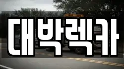 전북 김제시 용지면 렉카, 특수렉카, 차량탁송, 견인운송