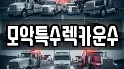 모악특수렉카운수