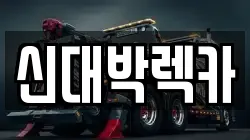신대박렉카