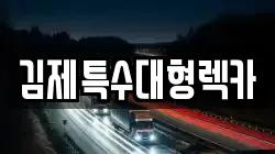 김제특수대형렉카