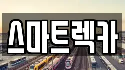 스마트렉카
