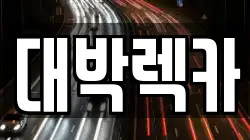 전북 김제시 장화동 렉카, 특수렉카, 차량탁송, 견인운송
