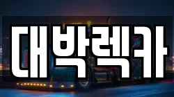 전북 김제시 죽산면 렉카, 특수렉카, 차량탁송, 견인운송