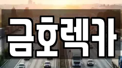 금호렉카