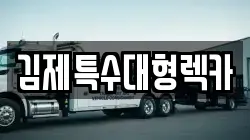 김제특수대형렉카