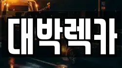 전북 김제시 청하면 렉카, 특수렉카, 차량탁송, 견인운송
