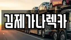 김제가나렉카