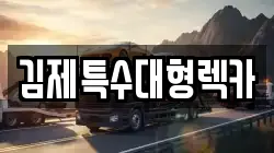 전북 김제시 하동 렉카, 특수렉카, 차량탁송, 견인운송