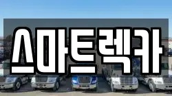 스마트렉카