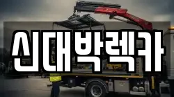 신대박렉카