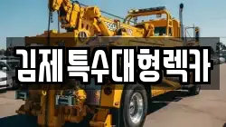 전북 김제시 흥사동 렉카, 특수렉카, 차량탁송, 견인운송