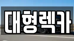 대형렉카