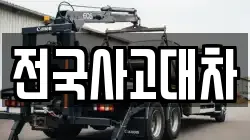 전국사고대차