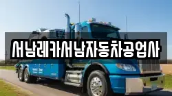 서남레카서남자동차공업사