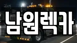 남원렉카