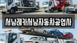 서남레카서남자동차공업사