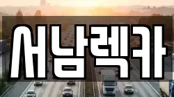 전북 남원시 고죽동 렉카, 특수렉카, 차량탁송, 견인운송