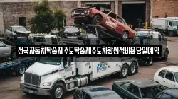 전국자동차탁송제주도탁송제주도차량선적비용당일예약