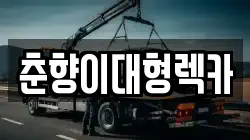 춘향이대형렉카