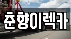 춘향이렉카