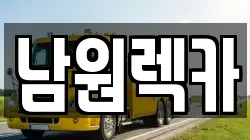 전북 남원시 광치동 렉카, 특수렉카, 차량탁송, 견인운송