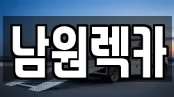 남원렉카