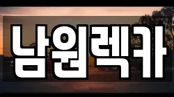 전북 남원시 내척동 렉카, 특수렉카, 차량탁송, 견인운송