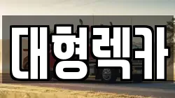 전북 남원시 노암동 렉카, 특수렉카, 차량탁송, 견인운송