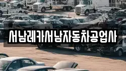 서남레카서남자동차공업사