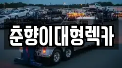 춘향이대형렉카