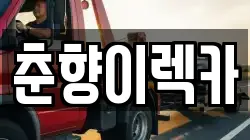 전북 남원시 도통동 렉카, 특수렉카, 차량탁송, 견인운송