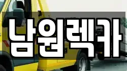 전북 남원시 동충동 렉카, 특수렉카, 차량탁송, 견인운송
