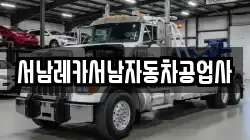 서남레카서남자동차공업사