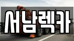 서남렉카