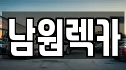 전북 남원시 산곡동 렉카, 특수렉카, 차량탁송, 견인운송