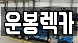 운봉렉카