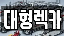 전북 남원시 산동면 렉카, 특수렉카, 차량탁송, 견인운송