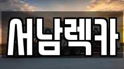 전북 남원시 식정동 렉카, 특수렉카, 차량탁송, 견인운송