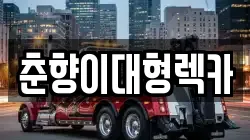춘향이대형렉카