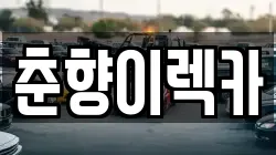춘향이렉카