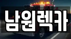 남원렉카