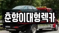 춘향이대형렉카