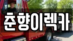 춘향이렉카