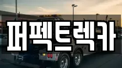 퍼펙트렉카