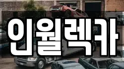 인월렉카